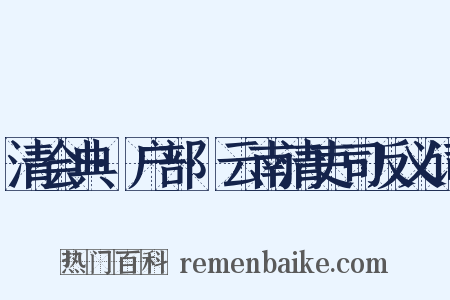 清会典·户部·云南清吏司反义词是什么意思的图片